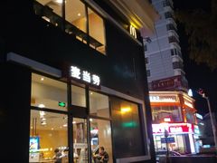 门面-麦当劳(漳州二路店)