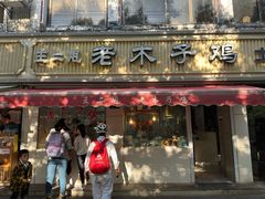 -王二甩老木子鸡(江湾店)