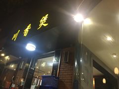 门面-川香煲(茅台路店)