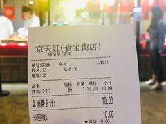 账单-京天红炸糕(食宝街店)
