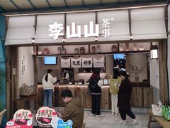 -李山山茶事(景枫店)