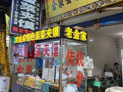 门面-老金家蛋菜夹馍(西安总店)