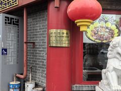 -白魁老号饭庄(安内店)