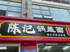-陈记锅盖面(长江路店)