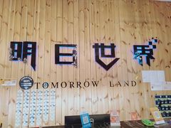 -明日世界密室轰趴·剧本桌游·箭馆团建(国贸店)