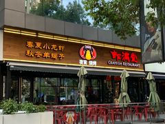 门面-虾满堂(瑞虹店)
