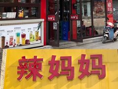 门面-川小昧麻辣拌(罕王店)