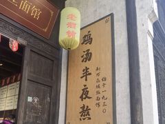门面-新万鑫银丝面·非遗无锡味(惠山古镇店)