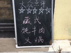 -陀岗美食·云南藏式特色餐厅