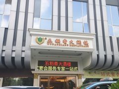 门面-锦粤宫·精致粤菜(深圳北站店)