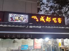 -成都吃客(奎星楼店)