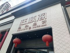 -旺顺阁·北京菜·烤鸭(大望路店)