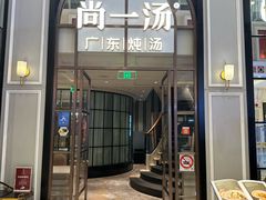 -尚一汤·粤菜海鲜(环球港店)