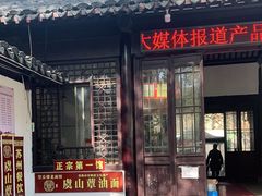 -兴福望岳楼老面馆(寺路街店)