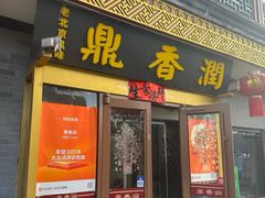 -鼎香润(德胜门内店)