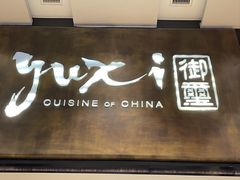 -常州新城希尔顿酒店-御玺中餐厅