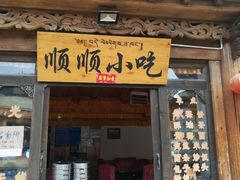 门面-顺顺小吃(独克宗古城店)
