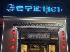-老宁波1381餐厅(宏泰广场店)