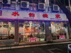 -水韵·渔家臻品私房菜(中庙店)