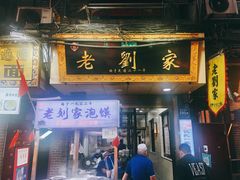 门面-老刘家泡馍(钟楼广济街店)