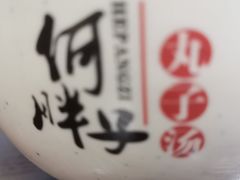 -何胖子丸子汤(南海街店)