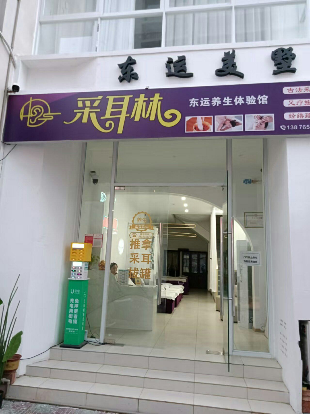 推拿采耳好去处