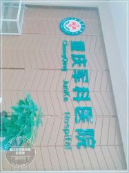 点击看大图 -重庆军科整形美容医院