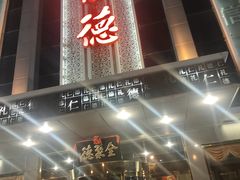 -北京全聚德(玉泉路店)