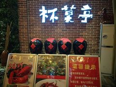 门面-杯莫亭(集里店)