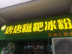 门面-糖糖冰粉(凤城三路总店)