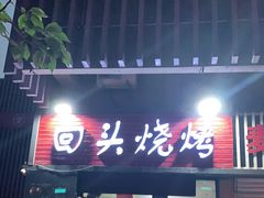 门面-回头烧烤(悦荟购物中心店)
