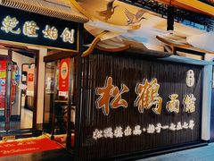 -松鹤面馆·古法焖肉面(观前店)