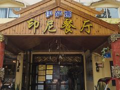 门面-伊萨娜印尼餐馆