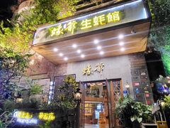 -蠔爺王志德生蚝馆(金沙湾店)