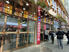-奉天蚨祥饺子馆
