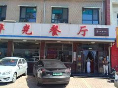 -华光餐厅(复兴路店)