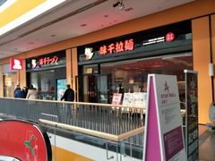 门面-味千拉面(星摩尔购物中心店)
