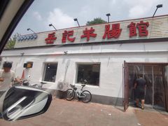 -岳记羊肠馆(陵园小区店)