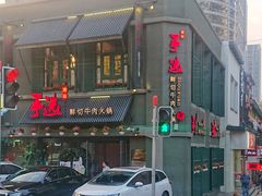 门面-手选潮汕鲜活牛肉火锅(二七广场店)