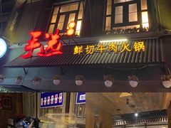 -手选潮汕鲜活牛肉火锅(二七广场店)