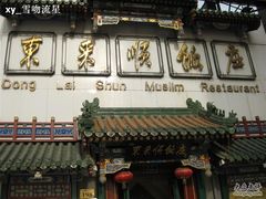 IMG_0517-东来顺饭庄(王府井步行街店)
