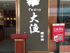 门面-大渔铁板烧(中山路八佰伴店)