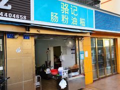 门面-骆记肠粉油糍