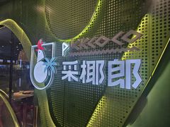 -采椰郎椰子鸡·脆皮鸡火锅(融创茂店)