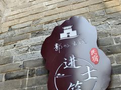 -郭峪古城