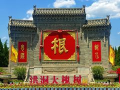 -大槐树寻根祭祖园