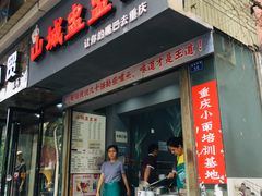 门面-山城盅盅面