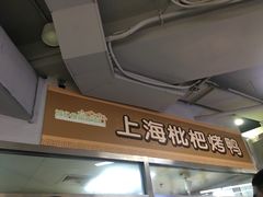 -上海枇杷烤鸭(城乡贸易中心店)