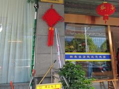 -群乐饭店(滨安路店)
