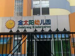 -海富金太阳幼儿园(金杨十街坊东)